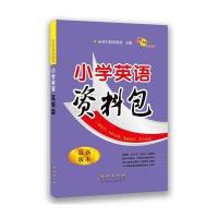 小学英语资料包-最新版本