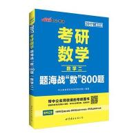 2017-数学二-考研数学-题海战数800题-二维码版