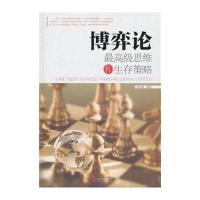 博弈论-最高级思维和生存策略