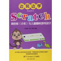 边玩边学Scratch测控板(小车)与儿童趣味游戏设计-Scratch 4