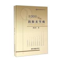 中华钩活术治疗四肢关节病