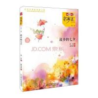 故乡的七夕-儿童文学名家汇美文美绘-第三辑