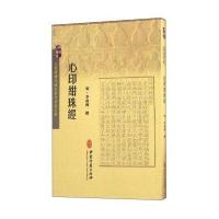 心印绀珠经-古医籍稀见版本影印存真文库