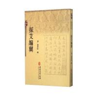 採艾编翼-古医籍稀见版本影印存真文库