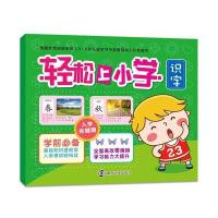识字-轻松上小学