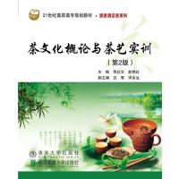 茶文化概论与茶艺实训-第2版