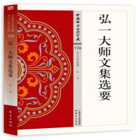弘一大师文集选要-中国佛学经典宝藏-杂类-126