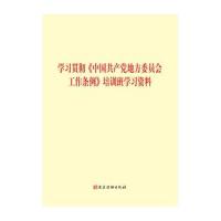 学习贯彻<<中国共产党地方委员会工作条例>>培训班学习资料