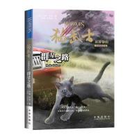 群星之路-猫武士-族群黎明五部曲之6