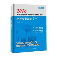 2016-药学专业知识-国家执业药师资格考试超级辅导书-(一)