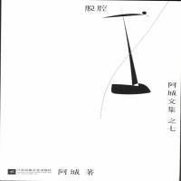 脱腔-阿城文集-之七