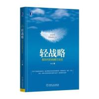 轻战略-新时代的战略方法论