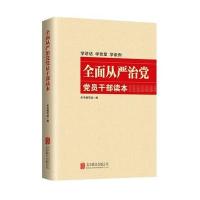 全面从严治党党员干部读本