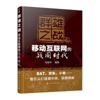 群雄之战-移动互联网的战国时代
