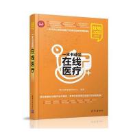 一本书读懂在线医疗