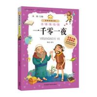 一千零一夜-世界经典文库-注音美绘版