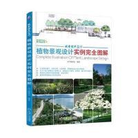 城市公共空间-植物景观设计实例完全图解