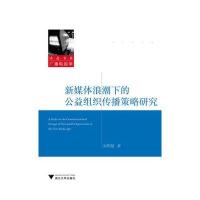 新媒体浪潮下的公益组织传播策略研究