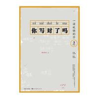 一读就错的字-你写对了吗-3 P-Z
