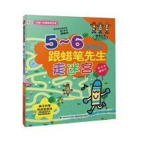 5-6岁幼儿跟蜡笔先生走迷宫