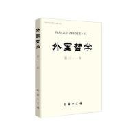 外国哲学-第三十一辑