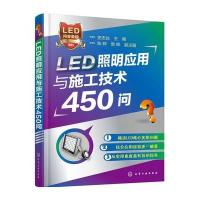 LED照明应用与施工技术450问