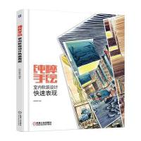 纯粹手绘-室内软装设计快速表现