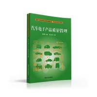 汽车电子产品质量管理