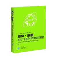 重构.颠覆-文化产业变革中的互联网精神