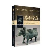 春秋争霸-图说中国历史