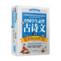 中国学生必背古诗文一本全-中国少儿必读金典