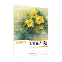 工笔花卉 秋-国画要诀