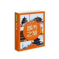 城市之旅-我的家在中国-(共8册)