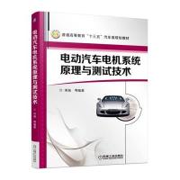 电动汽车电机系统原理与测试技术