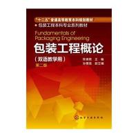 包装工程概论-第二版-(双语教学用)
