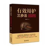 有效辩护三步法-法官视角的成功辩护之道