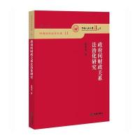 政府间财政关系法治化研究-明德经济法学文库-11