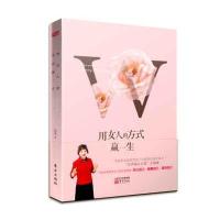 用女人的方式赢一生