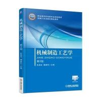 机械制造工艺学-第2版