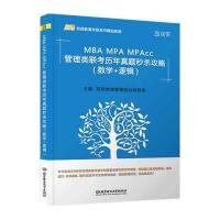 MBA MPAA MPAcc管理类联考历年真题秒杀攻略-(数字+逻辑)