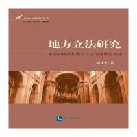 地方立法研究-民国初期四川地方立法的理论与实践