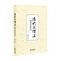 清代习惯法-租佃关系研究