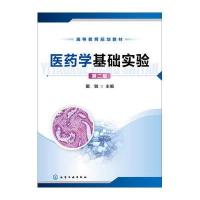 医药学基础实验-第二版