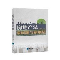 房地产法诸问题与新展望