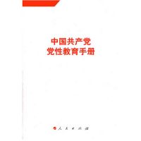 中国共产党党性教育手册-5