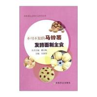 不可不知的马铃薯发酵面制主食