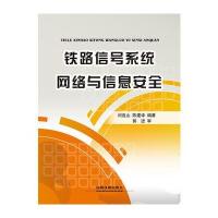 铁路信号系统网络与信息安全