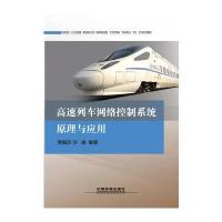 高速列车网络控制系统原理与应用