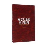财富幻象的哲学批判-中国面向未来的财富观建构
