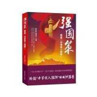 强国策-跨越中等收入陷阱